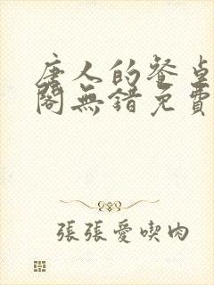 唐人的餐桌笔趣阁无错免费阅读