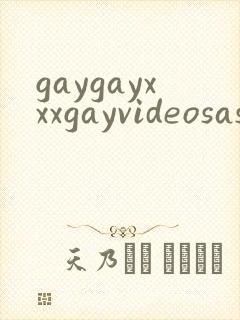 gaygayxxxgayvideosasian封面