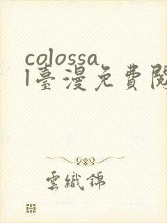 colossal台漫免费阅读下拉式