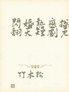 闪婚热恋总裁宠翻天短剧免费观看封面