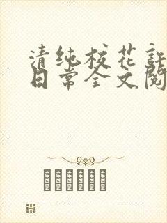 清纯校花许薇的日常全文阅读
