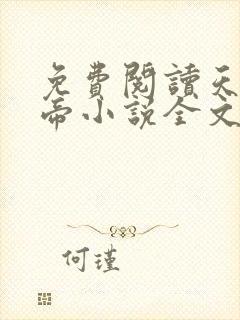 免费阅读天武神帝小说全文无弹窗