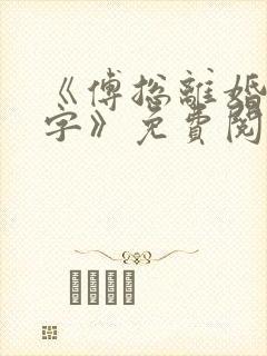 《傅总离婚请签字》免费阅读封面