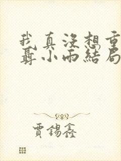 我真没想重生啊聂小雨结局