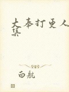 大奉打更人01集