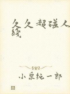 久久超碰人妻在线封面
