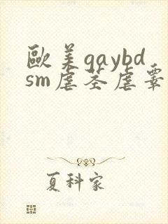 欧美gaybdsm虐茎虐睾男
