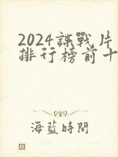 2024谍战片排行榜前十名封面