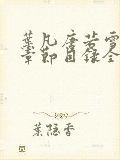 叶凡唐若雪最新章节目录全文阅读