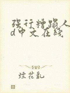 强行糟蹋人妻hd中文在线封面