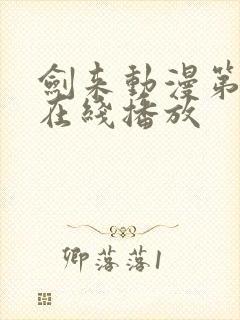 剑来动漫第一季在线播放