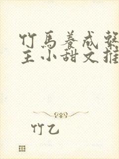 竹马养成系双男主小甜文推荐