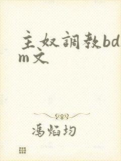 主奴调教bdsm文