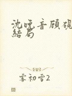 沈晚音顾砚霖大结局