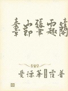 秦山张雨晴最新章节笔趣阁封面