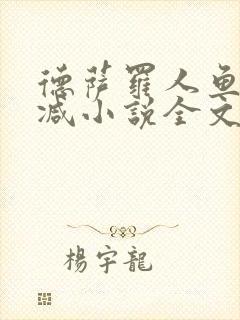 德萨罗人鱼未删减小说全文阅读txt