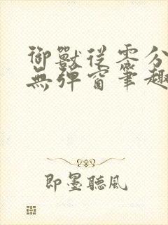 御兽从零分开始无弹窗笔趣阁