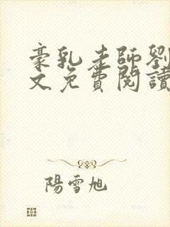 豪乳老师刘艳全文免费阅读