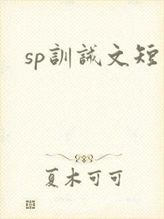 sp训诫文短篇封面