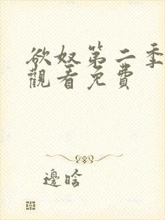 欲奴第二季在线观看免费