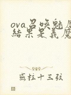 ova召唤魅魔结果是义魔来了在哪里能看封面