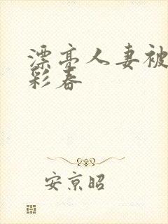 漂亮人妻被夏目彩春