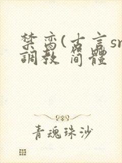 禁脔(古言sm调教 简体