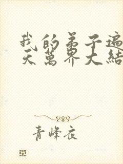 我的弟子遍布诸天万界大结局