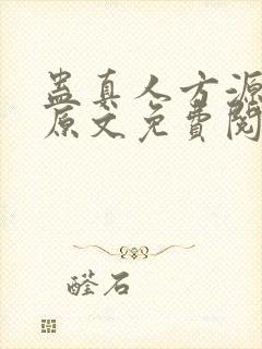 蛊真人方源小说原文免费阅读
