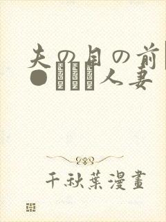 夫の目の前で犯●れて―人妻