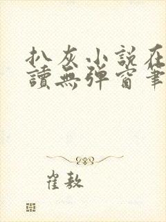 扒灰小说在线阅读无弹窗笔趣阁
