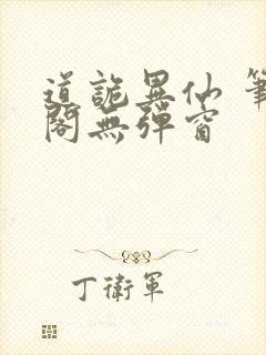 道诡异仙 笔趣阁无弹窗