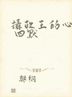 摄政王的心尖宠 四默