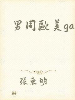 男同欧美gay