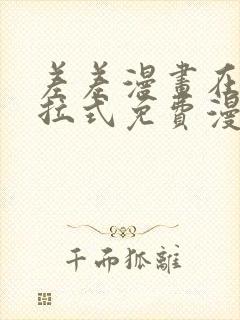 差差漫画在线下拉式免费漫画