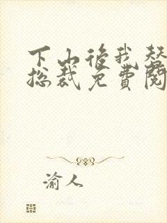 下山后我替嫁女总裁免费阅读封面