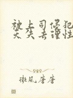 被上司侵犯的七天失去理性