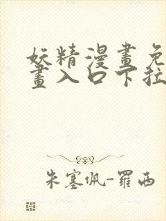 妖精漫画免费漫画入口下拉式封面