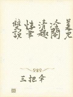 双性清冷美人小说笔趣阁免费阅读