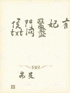 侯门医妃有点毒txt网盘