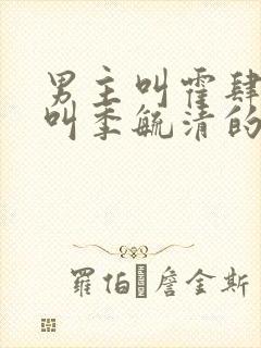 男主叫霍肆女主叫季毓清的小说