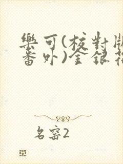 乐可(校对版+番外)金银花露小说封面