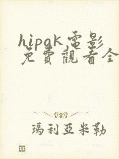 hipak电影免费观看全部封面