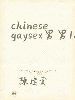 chinesegaysex男男181069