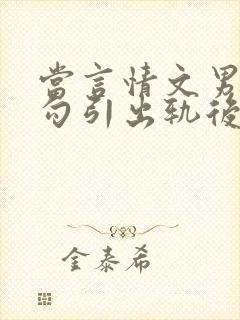 当言情文男主被勾引出轨后(封面