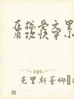 在总受文里抢主角攻快穿小说免费阅读辞e