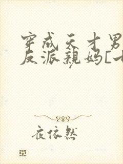 穿成天才男主的反派亲妈[七零]封面