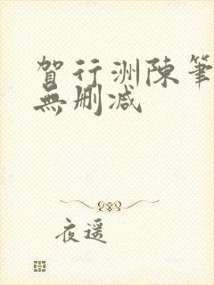 贺行洲陈笔趣阁无删减
