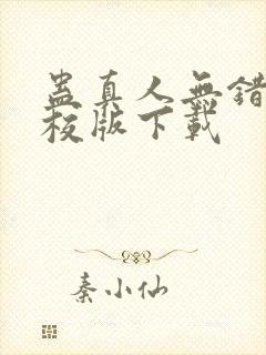 蛊真人无错字精校版下载