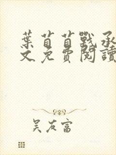 叶苜苜战承胤全文免费阅读